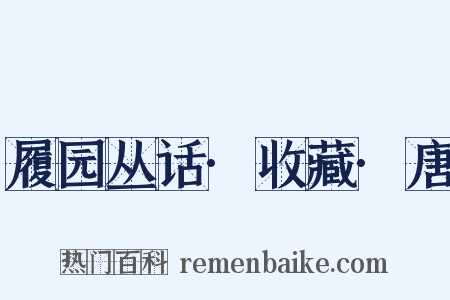 履园丛话·收藏·唐是什么意思的图片